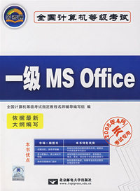 全国计算机等级考试：一级MS office