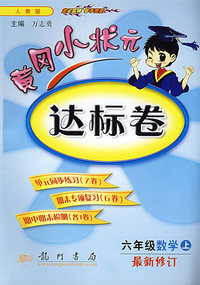 黄冈小状元：达标卷：六年级数学（上）——人教版