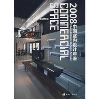 (商业空间)2008中国室内设计年鉴