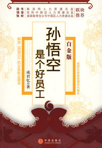 孙悟空是个好员工（白金版）（签名版）