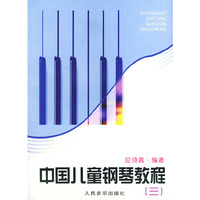 中国儿童钢琴教程（三）