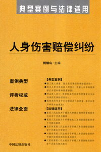 人身伤害赔偿纠纷——典型案例与法律适用3