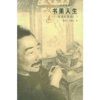 书里人生：兄弟忆鲁迅.1——回望鲁迅