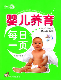 婴儿养育每日一页