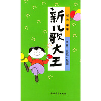 新儿歌大王