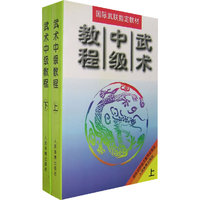 武术中级教程（上.下册）（全二册）/国际武联 