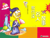 小飞鱼学前儿童描红系列:教你读名人故事(注音版)