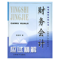 财务会计应试精解——助考辅导系列丛书.注册资产评估师考试