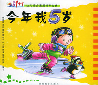 今年我5岁（注音版）——成长1+1幼儿综合素质培养宝典