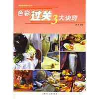 色彩过关3大诀窍——美院高考指导丛书