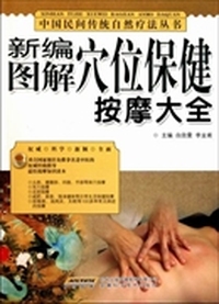 新编图解穴位保健按摩大全