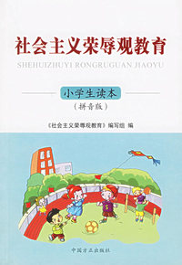 社会主义荣辱观教育小学生读本（拼音版）——社会主义荣辱观教育丛书