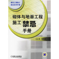 砌体与地面工程施工禁忌手册——建筑工程施工禁忌系列手册