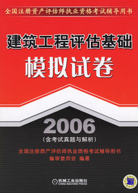 建筑工程评估基础模拟试卷2006(含考试真题与解析)(全国注册资产评估师执业资格考试辅导用书)