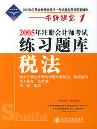 2005年注册会计师考试练习题库·税法——名师课堂系列之1