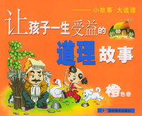 让孩子一生受益的道理故事橙色卷（注音版）