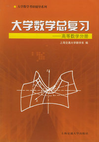 大学数学总复习·高等数学分册——大学数学考试研辅导系列