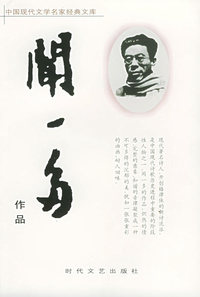 中国现代文学名家经典文库：闻一多作品