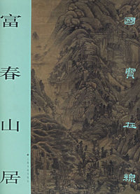 富春山居/国宝在线
