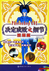 Photoshop CS2决定成败之细节：图层篇（含1CD)