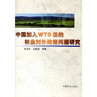 中国加入WTO后的林业对外政策问题研究