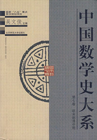 中国数学史大系·第7卷明末到清中期