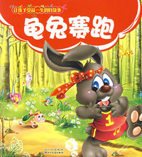 龟兔赛跑（注音版）/让孩子受益一生的好故事