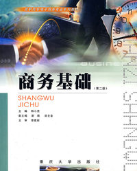 商务基础(第二版)