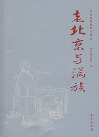 老北京与满族/北京旧闻故影书系11