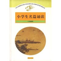 小学生名篇诵读（三年级用）