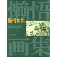 新安画派画家丛书:懒悟画集