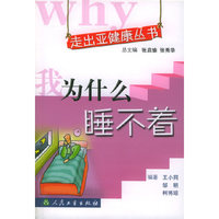 我为什么睡不着——走出亚健康丛书