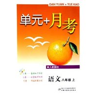 语文(8上人教国标)/单元+月考