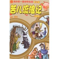 我的第一套世界名著第三辑-苦儿流浪记(注音版)