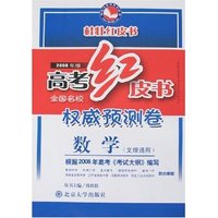 高考红皮书全国名校 卷-数学(文理通用)(2008年版)(桂壮红皮书系列)