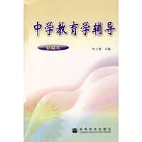 中学教育学辅导（新编本）
