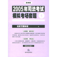 2005年司法考试模拟考场套题(法律版共4册)