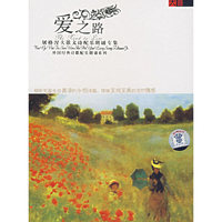 爱之路:屠格涅夫散文诗配乐朗诵专集(附赠文本)(2CD)