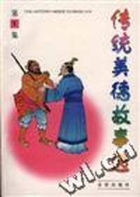 传统美德故事选 第一集