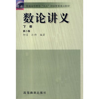 数论讲义（下册）（第二版）