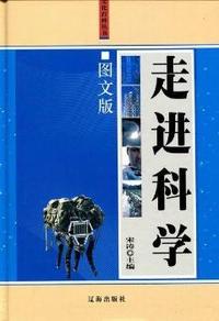 走进科学(全三册)