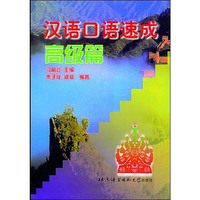 汉语口语速成(高级篇)
