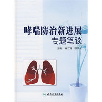 哮喘防治新进展专题笔谈
