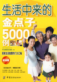 生活中来的金点子5000例