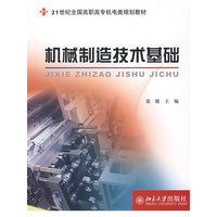 21世纪全国高职高专机电类规划教材—机械制造技术基础
