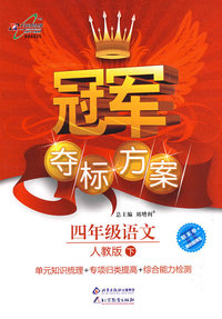 冠军夺标方案：四年级语文—人教版（下）