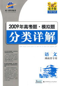 语文 湖南省专用/3+2提升版2010 2009年高考题·模拟题分类详解