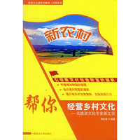 新农村帮你经营乡村文化--实践派文化专家新主张/社会主义新农村建设财智丛书(社会主义新农村建设财智丛