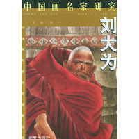 中国画名家研究 - - 刘大为