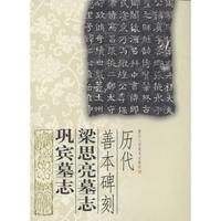 历代善本碑刻-梁思亮墓志巩宾墓志